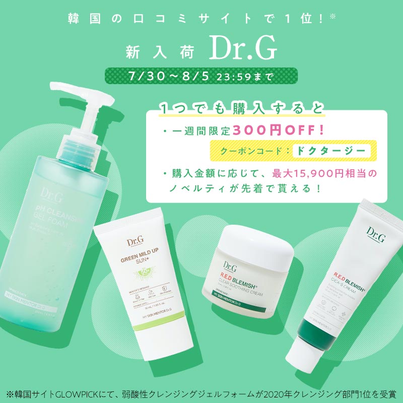 豪華アイテムのセット&300円OFFクーポンも! 編集部絶賛「Dr.G」が今熱い!の画像